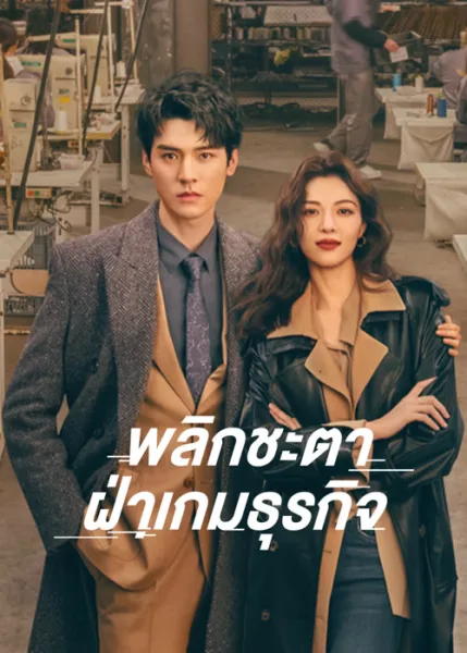 Rising With the Wind (2023) พลิกชะตา ฝ่าเกมธุรกิจ โปสเตอร์