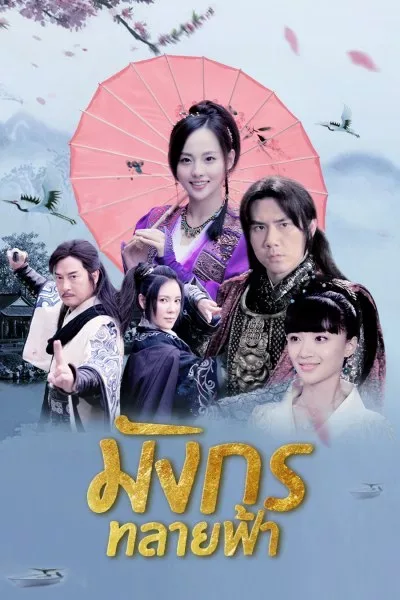 Ode to Gallantry มังกรทลายฟ้า (พากย์ไทย) โปสเตอร์