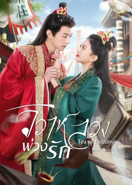 Tea of Destiny (2023) วิวาห์ลวงพ่วงรัก โปสเตอร์