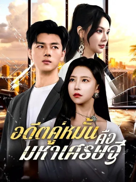 อดีตคู่หมั้นคือมหาเศรษฐี โปสเตอร์