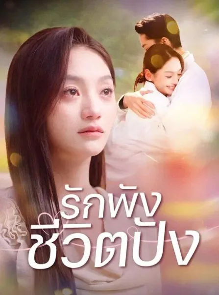 รักพังชีวิตปัง โปสเตอร์