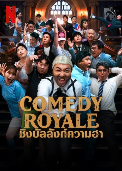 Comedy Royale (2023) ชิงบัลลังก์ความฮา โปสเตอร์