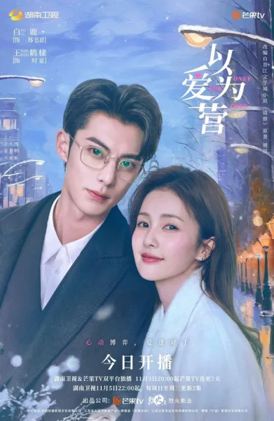 Only For Love (2023) จีบให้วุ่นลงทุนด้วยรัก โปสเตอร์