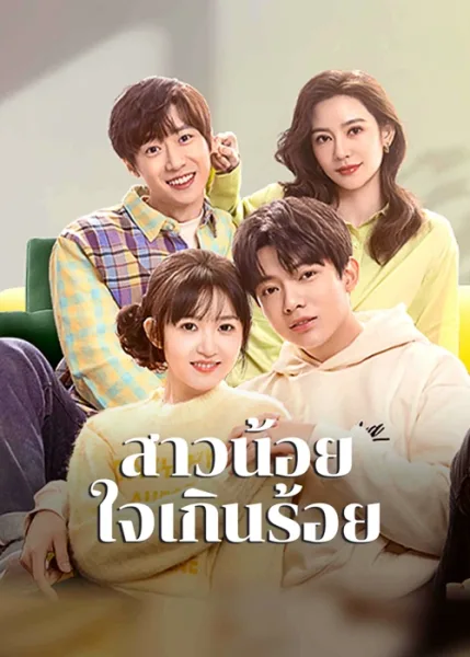 Amazing Girls (2023) สาวน้อยใจเกินร้อย โปสเตอร์