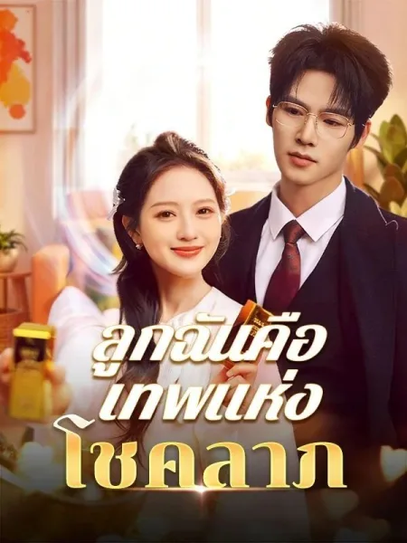 ลูกฉันคือเทพแห่งโชคลาภ โปสเตอร์