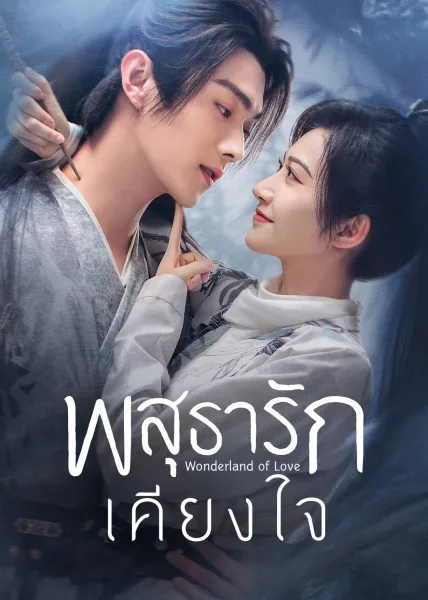 Wonderland of Love (2023) พสุธารักเคียงใจ โปสเตอร์