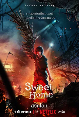 sweet home season 2 สวีทโฮม (พากย์ไทย) โปสเตอร์