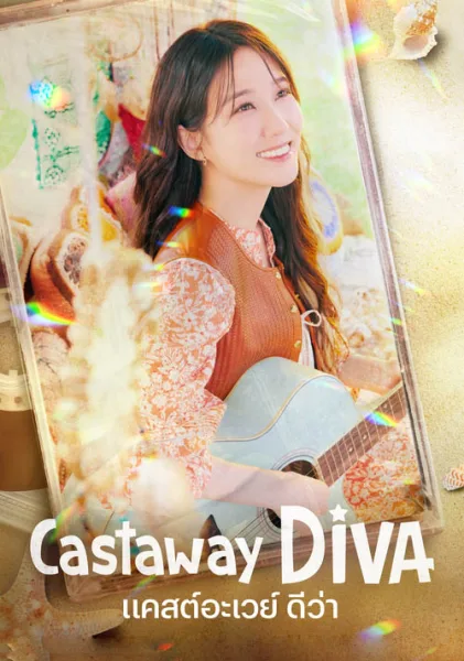 Castaway Diva (2023) แคสต์อะเวย์ ดีว่า โปสเตอร์