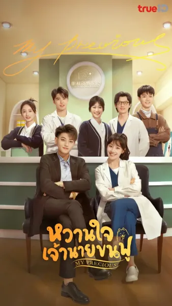 My Precious (2023) หวานใจเจ้านายขนฟู โปสเตอร์