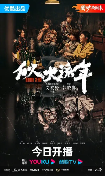 Burning Years (2023) เมื่อเวลาเร็วดั่งฝัน โปสเตอร์