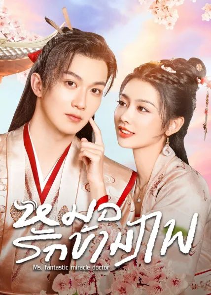 Ms. Fantastic Miracle Doctor (2023) หมอรักข้ามภพ โปสเตอร์