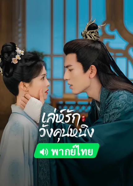 Story of Kunning Palace (2023) เล่ห์รักวังคุนหนิง โปสเตอร์