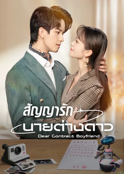 Dear Contract Boyfriend (2023) สัญญารักนายต่างดาว โปสเตอร์