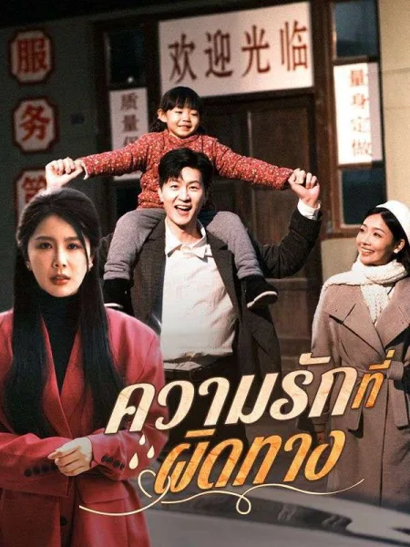 ความรักที่ผิดทาง โปสเตอร์