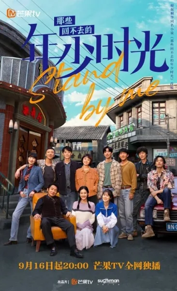 Stand by Me (2023) อยากเก็บเวลาไว้ในวันวาน โปสเตอร์