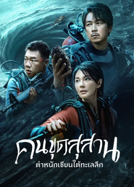 คนขุดสุสาน : ตำหนักเซียนใต้ทะเลลึก (2023) โปสเตอร์