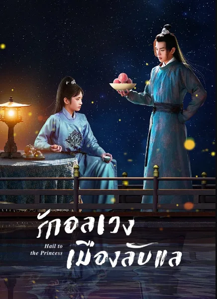 Hail to the princess (2023) รักอลเวงเมืองลับแล โปสเตอร์