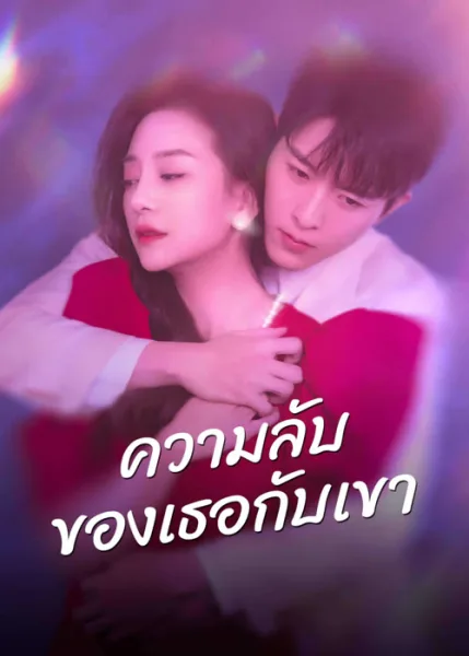 His and Her Secrets (2023) ความลับของเธอกับเขา โปสเตอร์