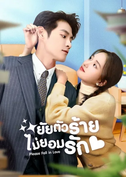 Please Fall in Love (2023) ยัยตัวร้ายไม่ยอมรัก โปสเตอร์
