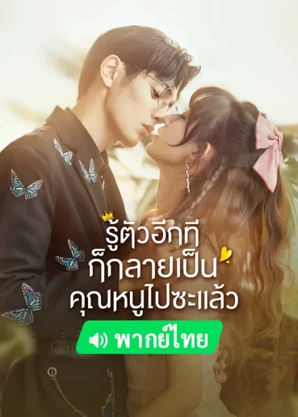 My Life as a Villain Character (2022) รู้ตัวอีกทีก็กลายเป็นคุณหนูไปซะแล้ว โปสเตอร์