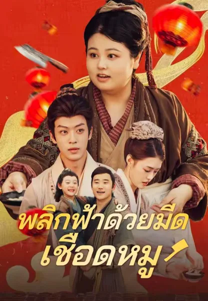 พลิกฟ้าด้วยมีดเชือดหมู โปสเตอร์