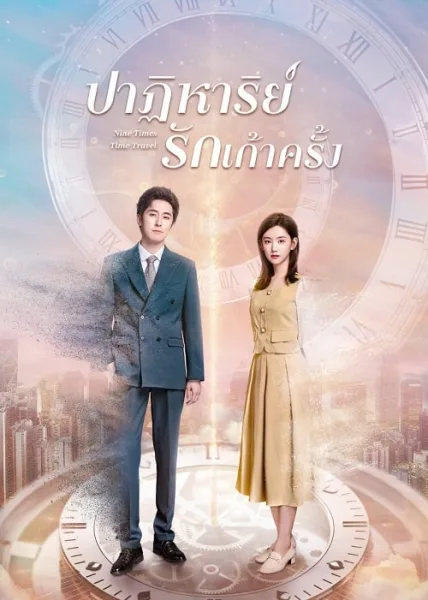 Nine Times Time Travel (2023) ปาฏิหาริย์รักเก้าครั้ง โปสเตอร์