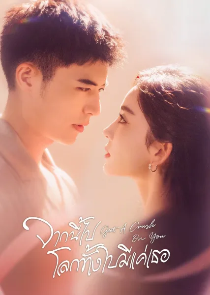 Got a Crush on You (2023) จากนี้ไปโลกทั้งใบมีแค่เธอ โปสเตอร์