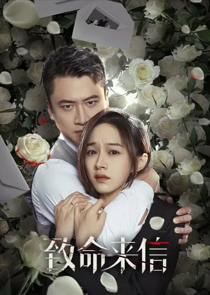 The Fatal Letter (2023) จดหมายสู่หายนะ โปสเตอร์