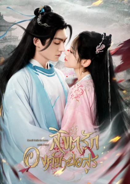 Devil Falls in Love with Fairy (2023) ลิขิตรักองค์ชายอสูร โปสเตอร์