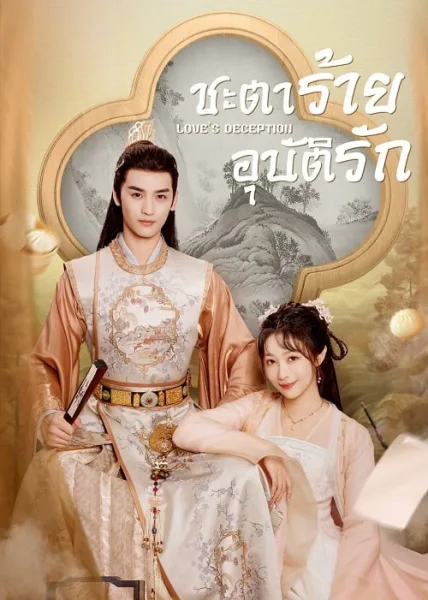 Love’s Deception (2023) ชะตาร้ายอุบัติรัก โปสเตอร์