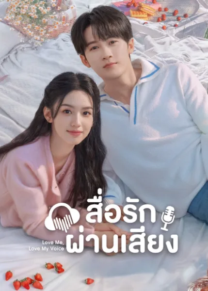 Love Me Love My Voice (2023) สื่อรักผ่านเสียง โปสเตอร์