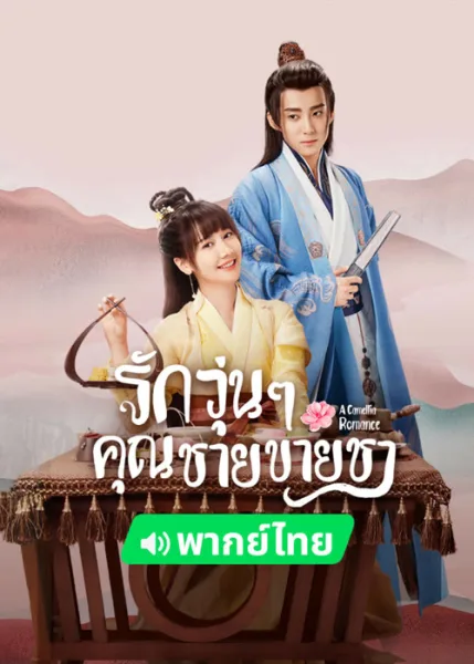 A Camellia Romance (2021) รักวุ่นๆ กับคุณชายขายชา โปสเตอร์