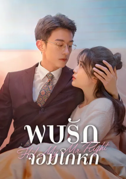 Hi! My Mr Right (2023) พบรักยัยจอมโกหก โปสเตอร์