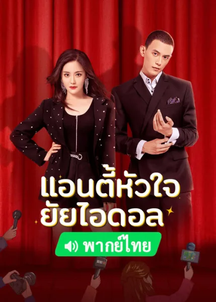 Taste of Love (2023) แอนตี้หัวใจยัยไอดอล โปสเตอร์