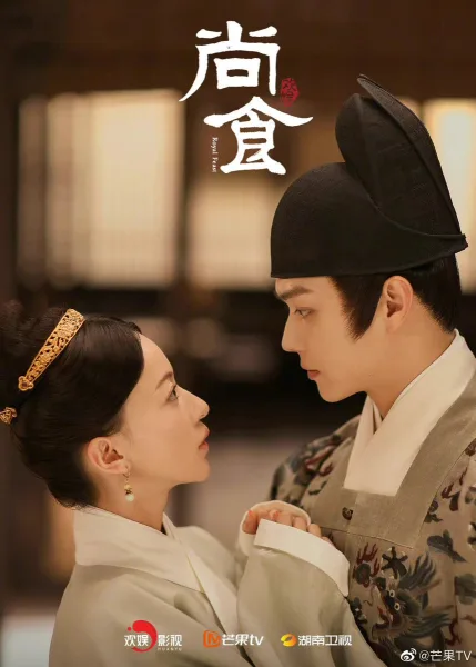 Royal Feast (2022) ตำรับรัก ราชวงศ์หมิง โปสเตอร์