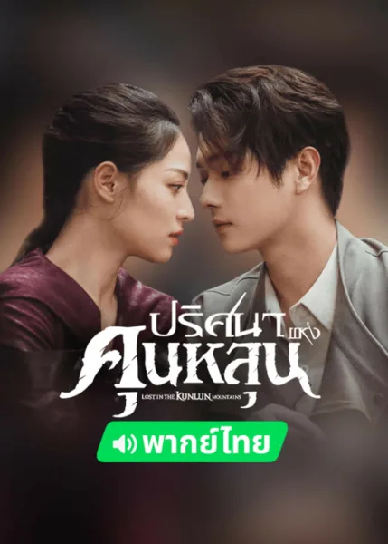 Lost in the kunlun mountains (2022) ปริศนาแห่งคุนหลุน โปสเตอร์