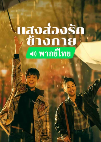 Sunshine by My Side (2023) แสงส่องรักข้างกาย โปสเตอร์