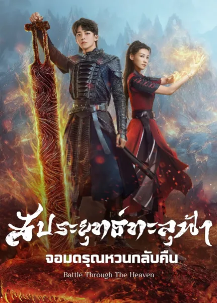 Battle Through the Heaven (2023) สัปยุทธ์ทะลุฟ้า จอมดรุณหวนกลับคืน โปสเตอร์