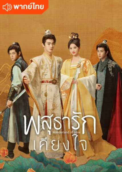 Wonderland of Love (2023) พสุธารักเคียงใจ โปสเตอร์