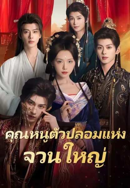 คุณหนูตัวปลอมแห่งจวนใหญ่ โปสเตอร์