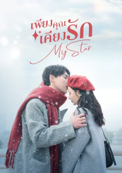 My Star (2023) เพียงคุณเคียงรัก โปสเตอร์