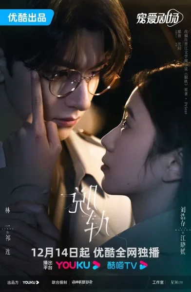 Derailment (2023) เหวี่ยงเรามาเจอรัก โปสเตอร์