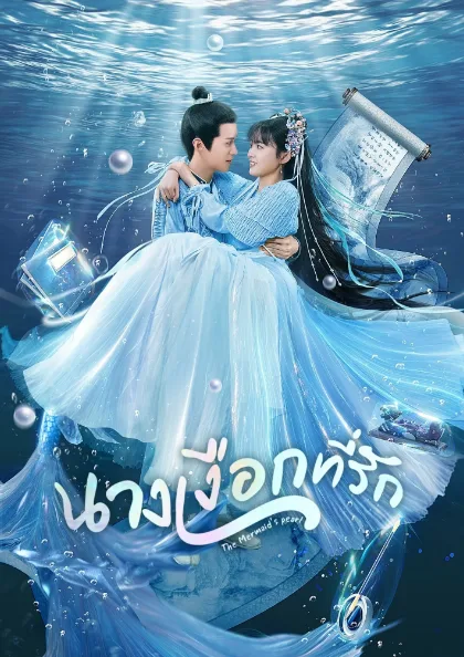 The Mermaid’s Pearl (2023) นางเงือกที่รัก โปสเตอร์