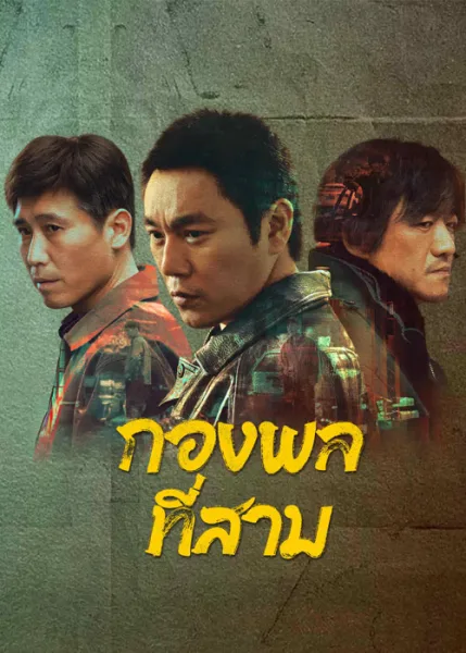 The Lonely Warrior (2023) กองพลที่สาม โปสเตอร์