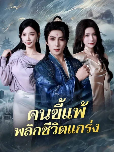 คนขี้แพ้พลิกชีวิตแกร่ง โปสเตอร์
