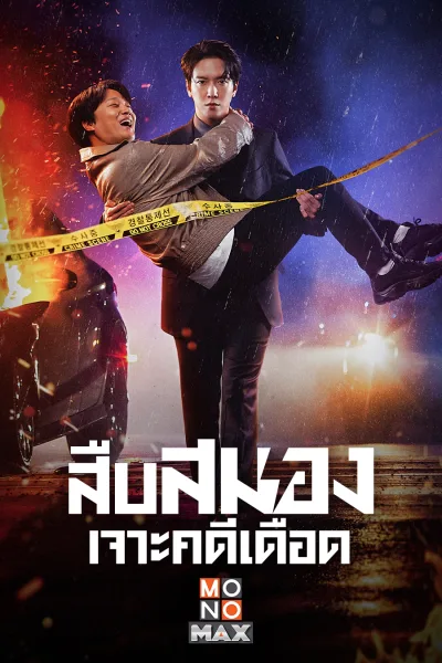 Brain Works (2023) สืบสมองเจาะคดีเดือด โปสเตอร์