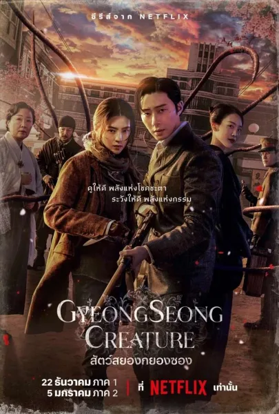 Gyeongseong Creature (2023) สัตว์สยองกยองซอง โปสเตอร์