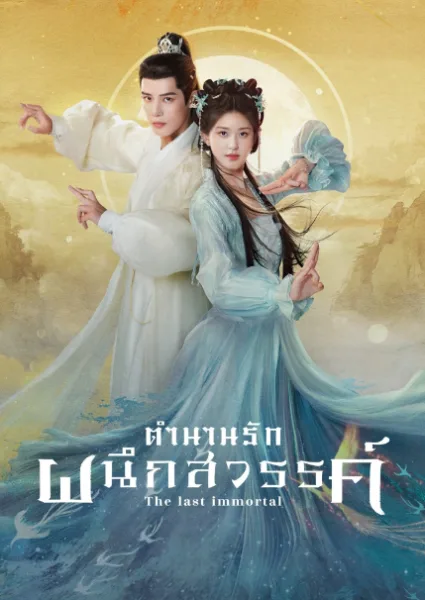 The Last Immortal (2023) ตำนานรักผนึกสวรรค์ (ซับไทย) โปสเตอร์