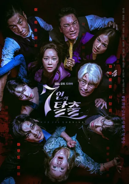 The Escape of the Seven (2023) เกมล้างบาป ชีวิตแลกชีวิต โปสเตอร์