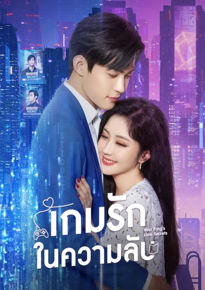 Miss Fang’s Love Secrets (2023) เกมรักในความลับ โปสเตอร์
